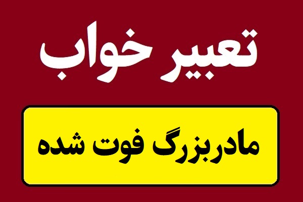 تعبیر خواب دیدن مادربزرگ فوت شده