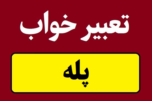 تعبیر خواب پله ، پلکان و راه پله