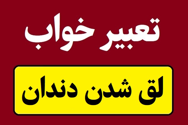 تعبیر خواب لق شدن دندان و خراب و کرم خورده شدن