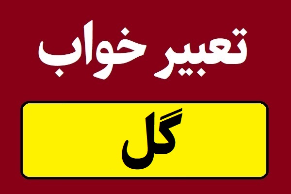 تعبیر خواب گل و گلدان طبیعی و مصنوعی