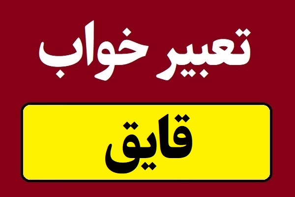 تعبیر خواب قایق و قایقرانی در خواب