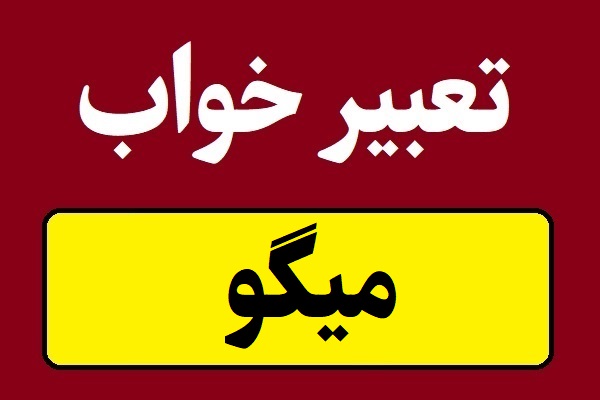 تعبیر خواب میگو؛ زنده و سرخ شده و خوردن و پوست کندن