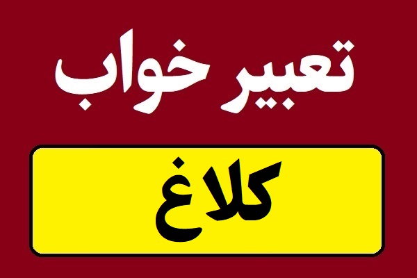تعبیر خواب کلاغ سیاه و سفید و مرده و زنده