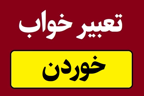 تعبیر خواب خوردن غذا و میوه و خوراکی