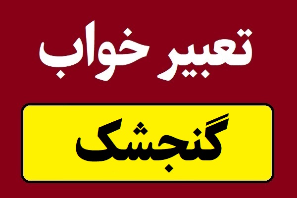 تعبیر خواب گنجشک مرده و زنده