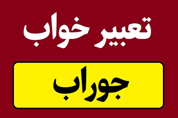 تعبیر خواب جوراب؛ مردانه و زنانه با هر رنگی