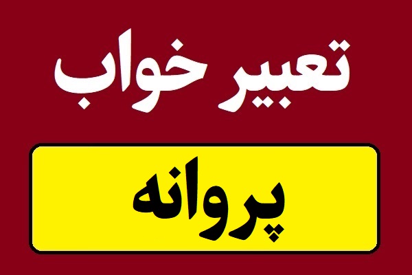 تعبیر خواب پروانه؛ رنگی و سیاه و سفید