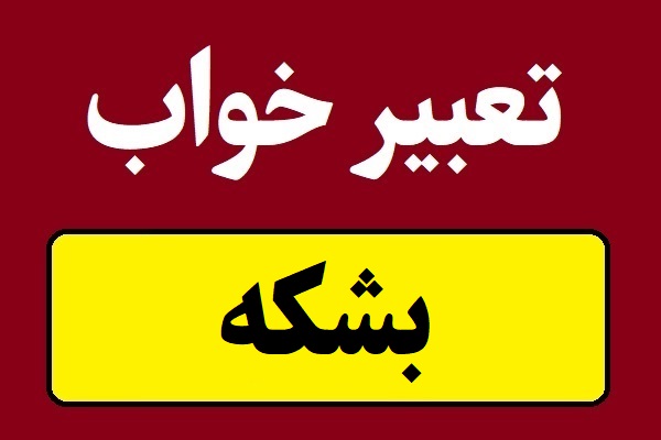 تعبیر خواب بشکه؛ آب و نفت و شراب