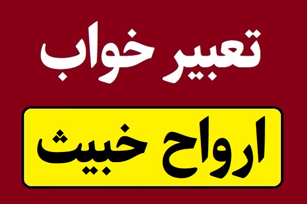 تعبیر خواب ارواح خبیث و شیطانی
