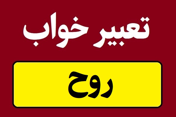 تعبیر خواب روح و جن و ارواح