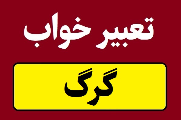 تعبیر خواب گرگ و حمله گرگ سفید و سیاه
