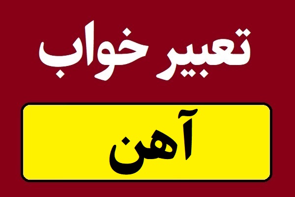 تعبیر خواب آهن و چیزهای فلزی