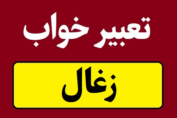 تعبیر خواب زغال و خاکستر و خوردن ذغال