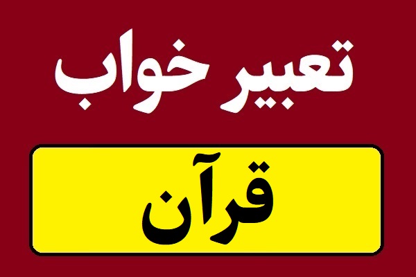 تعبیر خواب قرآن و تلاوت آیات قرآن