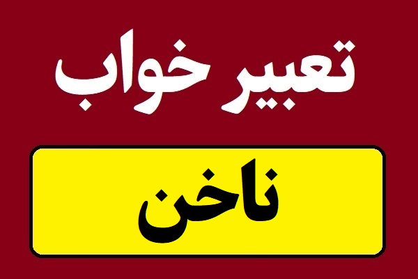 تعبیر خواب ناخن؛ لاک ناخن و سوهان ناخن