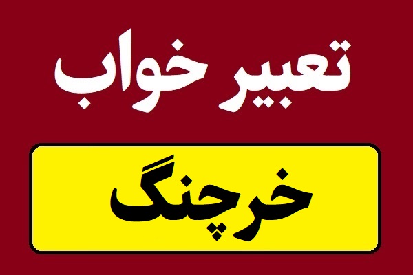 تعبیر خواب خرچنگ؛ مرده و زنده