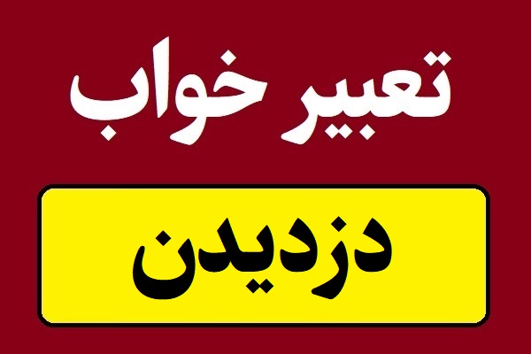 تعبیر خواب دزدیدن کیف و پول