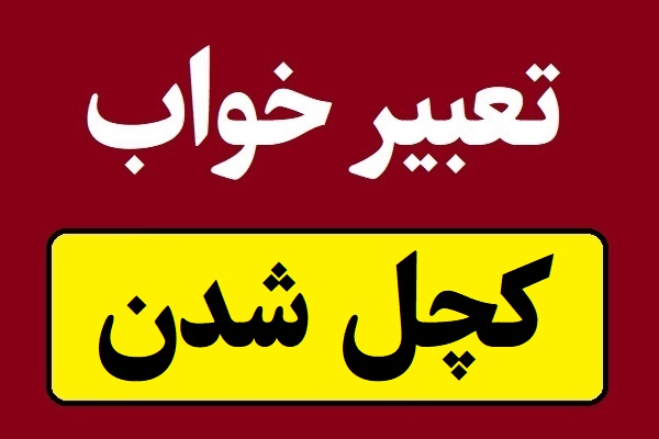 تعبیر خواب کچل شدن و ریزش شدید موی سر