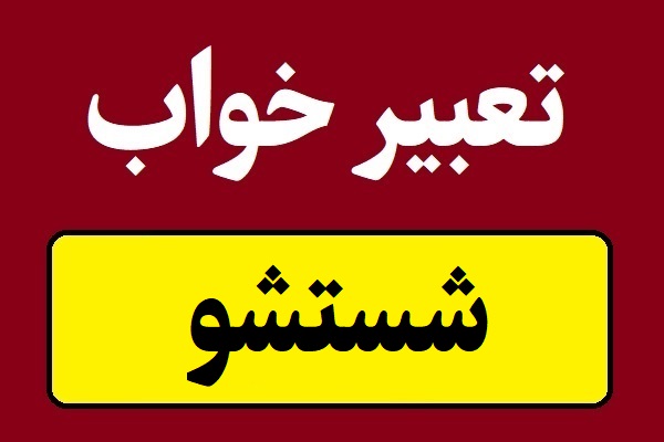 تعبیر خواب شستشو و نظافت و شستن
