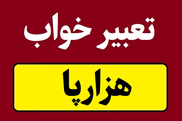 تعبیر خواب هزارپا؛ مرده و زنده با هر رنگی