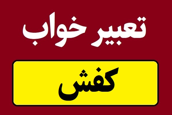 تعبیر خواب کفش؛ سیاه و سفید و رنگی