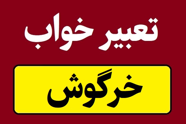 تعبیر خواب خرگوش و خوردن گوشت خرگوش