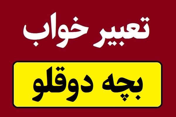 تعبیر خواب بچه دوقلو و دوقلوهای به هم چسبیده