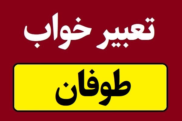 تعبیر خواب طوفان و گردباد و دریای طوفانی