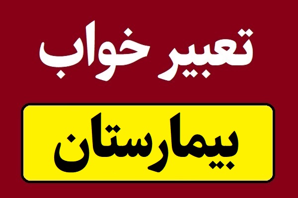 تعبیر خواب بیمارستان و بستری شدن روی تخت بیمارستان