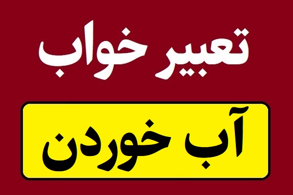 تعبیر خواب آب خوردن و نوشیدن یک لیوان آب