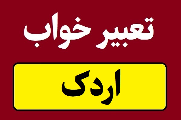 تعبیر خواب اردک؛ مرده و زنده و خوردن گوشت اردک