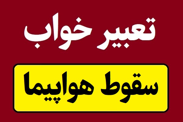 تعبیر خواب سقوط هواپیما و سانحه هوایی