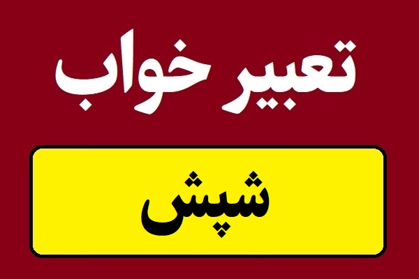 تعبیر خواب شپش برای زن و مرد