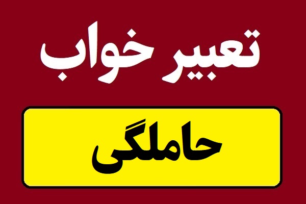 تعبیر خواب حاملگی و بارداری و زایمان