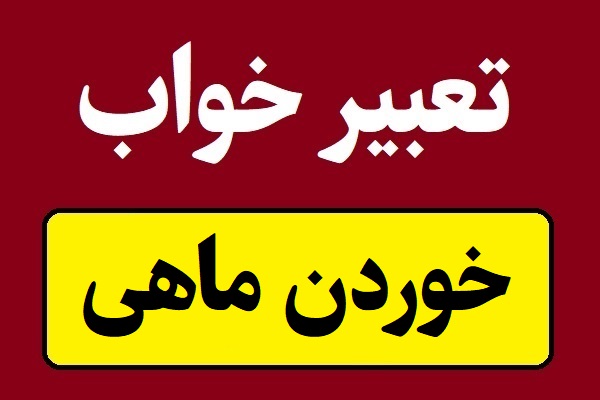 تعبیر خواب خوردن ماهی؛ خام یا پخته