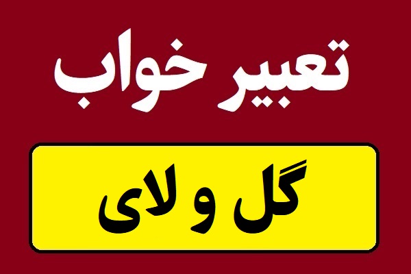تعبیر خواب گل و لای یا مکان گل آلود