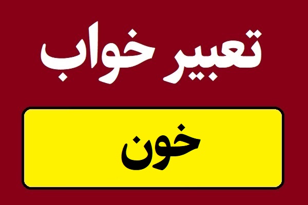 تعبیر خواب خون؛ بالا آوردن خون و خون دماغ شدن