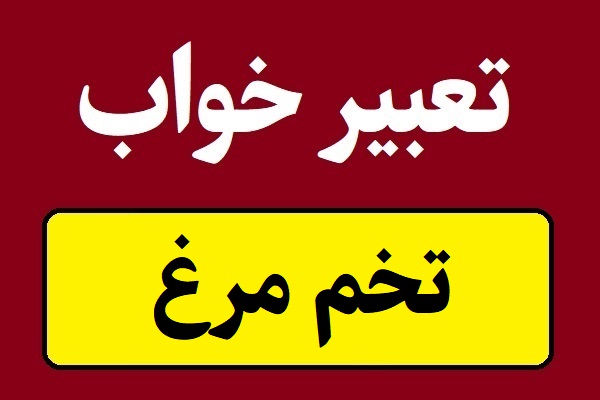 تعبیر خواب تخم مرغ؛ خوردن نیمرو و تخم مرغ آب پز