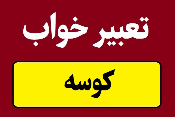 تعبیر خواب کوسه و تعقیب و حمله کوسه