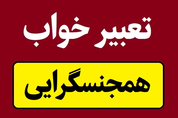 تعبیر خواب همجنسگرایی مخصوص زن و مرد