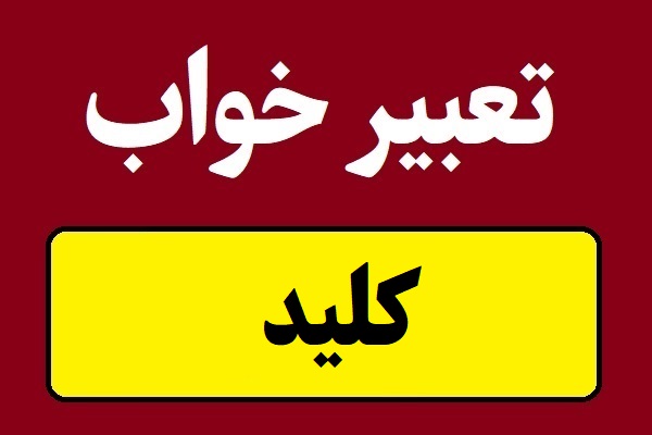 تعبیر خواب کلید و سوئیچ و بازکردن قفل