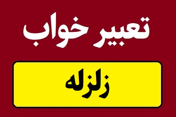 تعبیر خواب زلزله و زمین لرزه