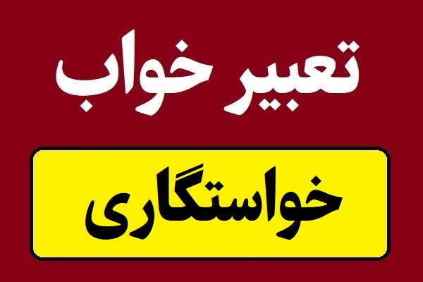 تعبیر خواب خواستگار؛ خواستگاری کردن یا خواستگاری رفتن