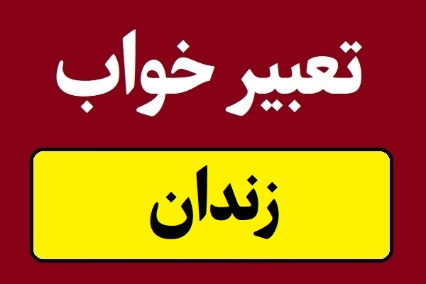 تعبیر خواب زندان و زندانی شدن