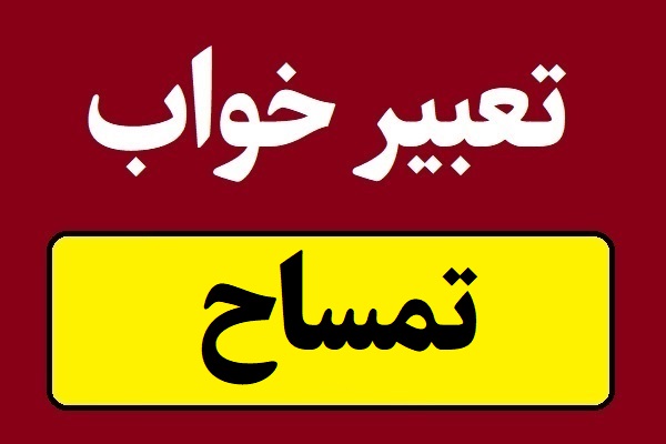 تعبیر خواب تمساح و سوسمار و کروکودیل