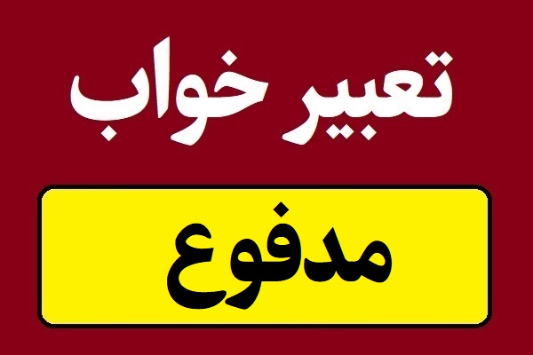 تعبیر خواب مدفوع انسان و حیوان