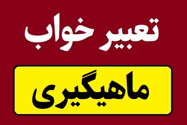 تعبیر خواب ماهیگیری کردن با قلاب یا تور