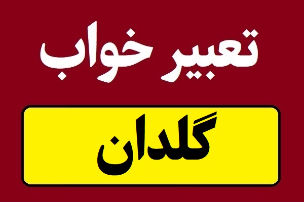 تعبیر خواب گلدان؛ خالی یا پر یا شکسته