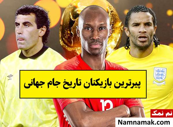 مسن ترین و پیرترین بازیکنان تاریخ جام جهانی