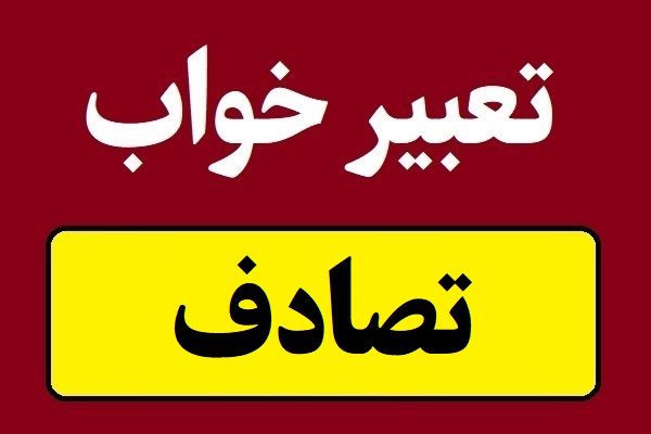 تعبیر خواب تصادف ماشین یا سقوط و چپ کردن خودرو